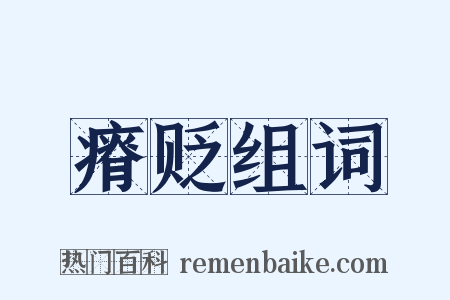 瘠贬组词是什么意思的图片